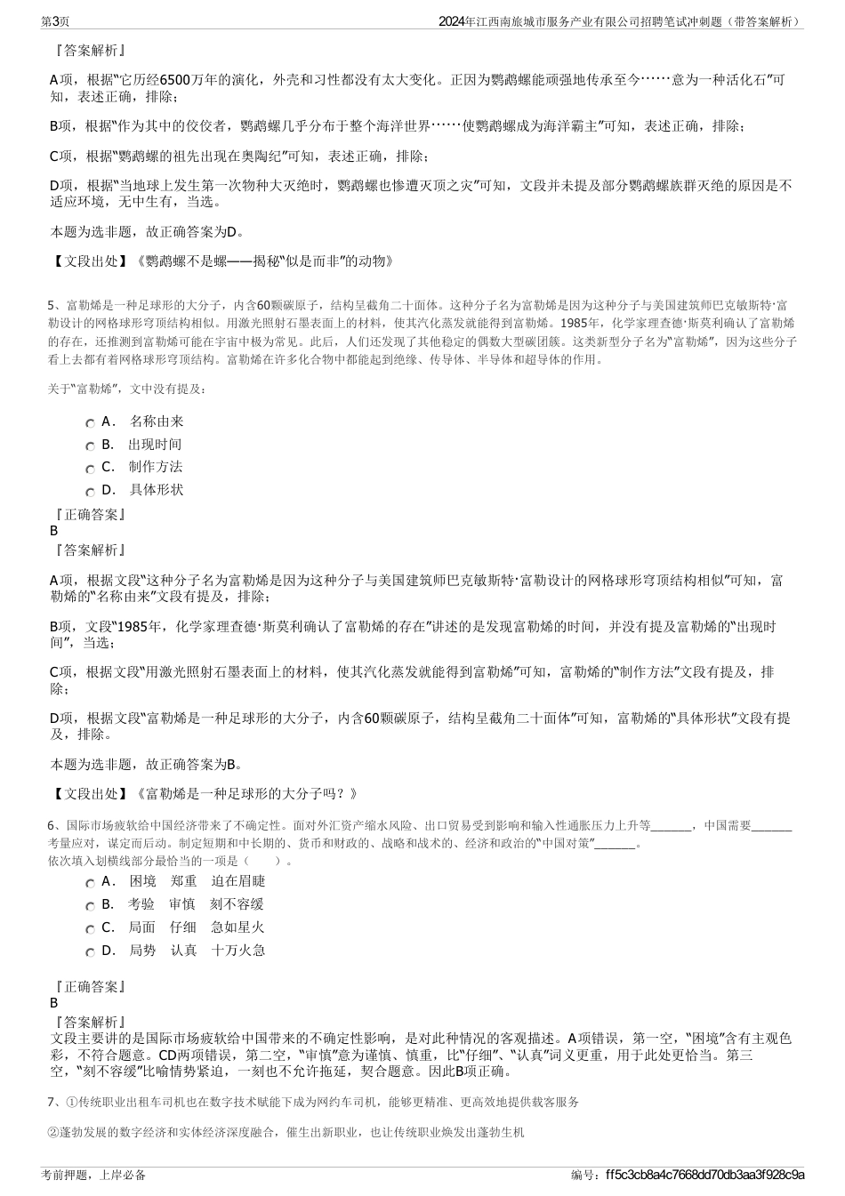 2024年江西南旅城市服务产业有限公司招聘笔试冲刺题（带答案解析）_第3页