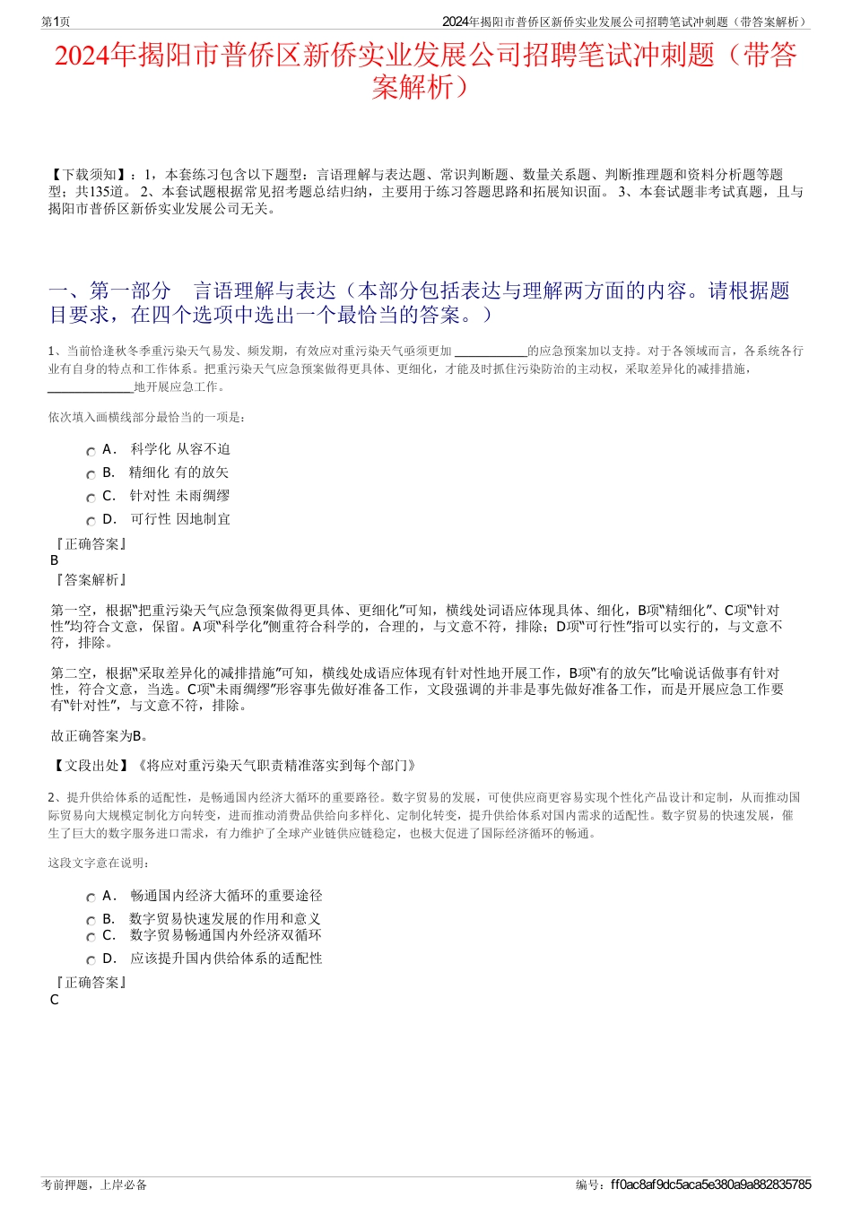 2024年揭阳市普侨区新侨实业发展公司招聘笔试冲刺题（带答案解析）_第1页