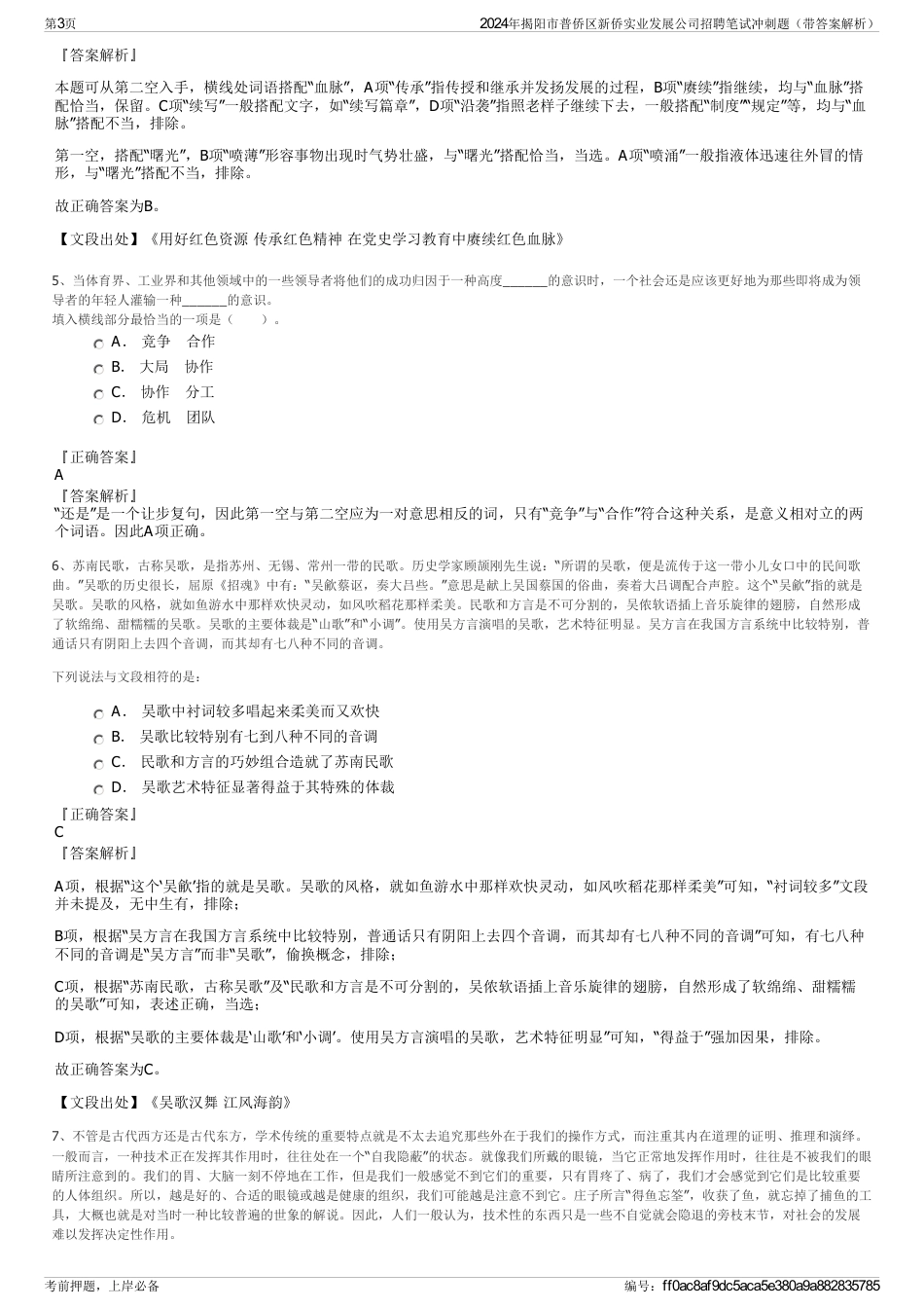 2024年揭阳市普侨区新侨实业发展公司招聘笔试冲刺题（带答案解析）_第3页