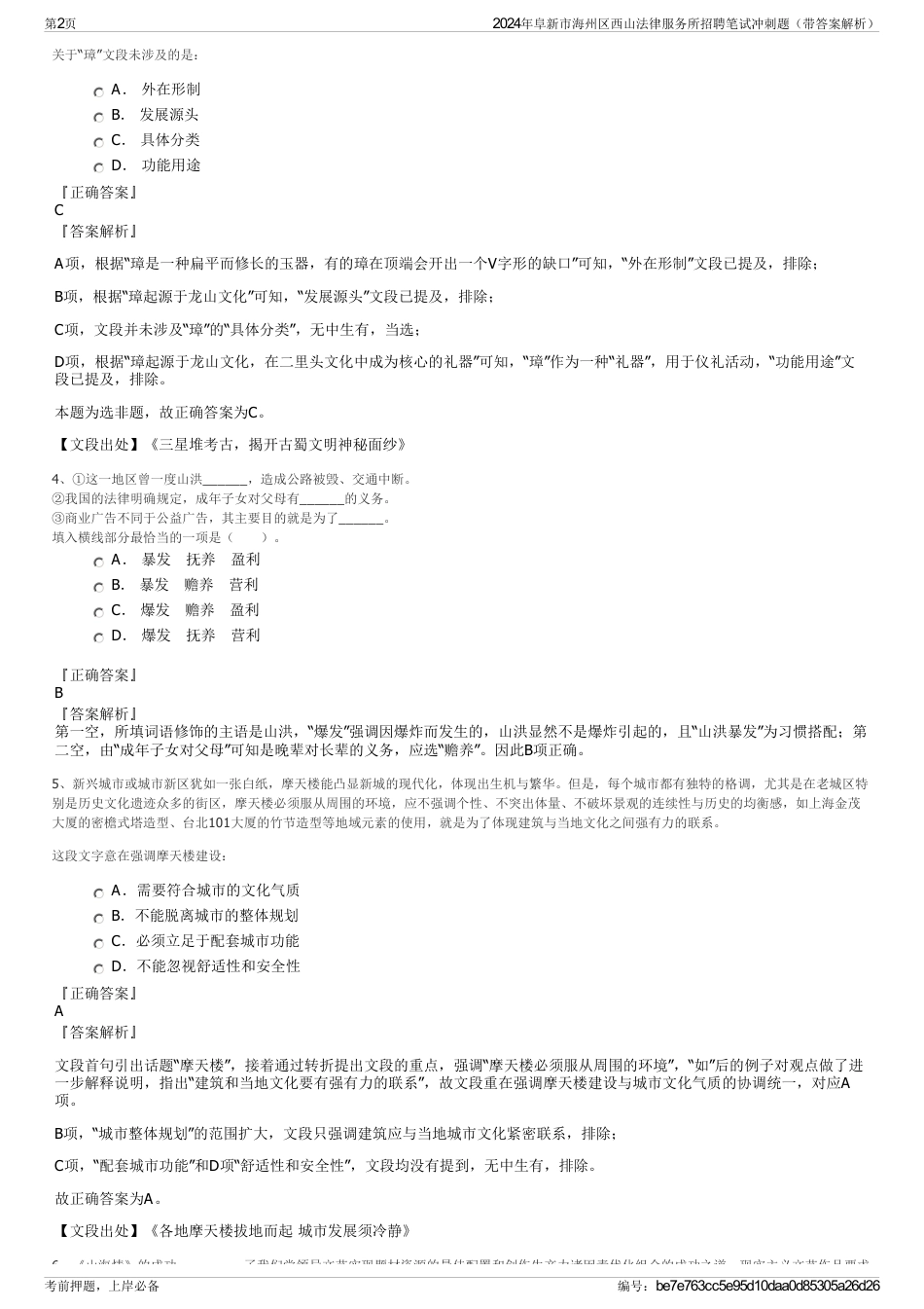 2024年阜新市海州区西山法律服务所招聘笔试冲刺题（带答案解析）_第2页