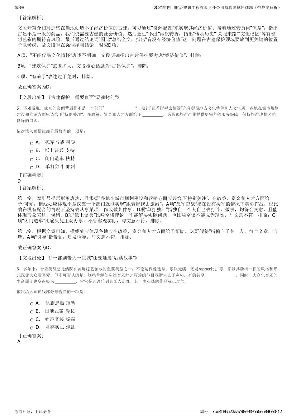 2024年四川航焱建筑工程有限责任公司招聘笔试冲刺题（带答案解析）_第3页