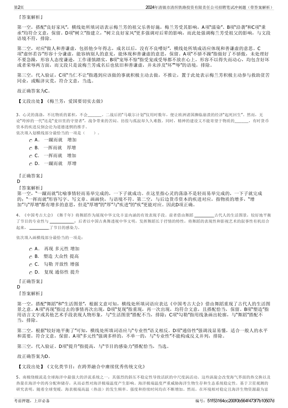 2024年清镇市清织铁路投资有限责任公司招聘笔试冲刺题（带答案解析）_第2页