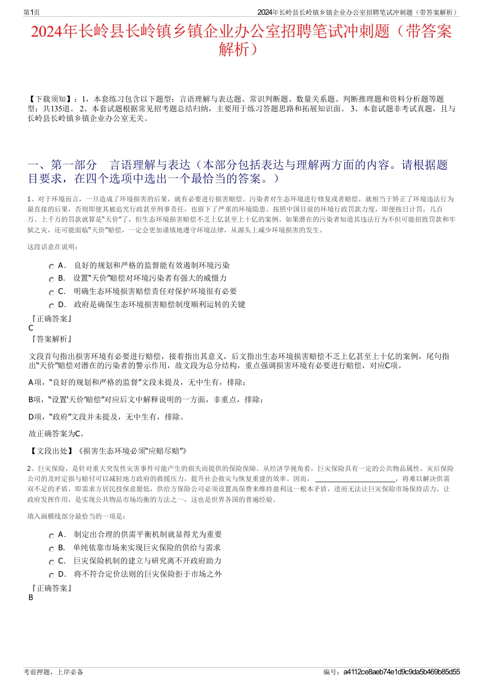 2024年长岭县长岭镇乡镇企业办公室招聘笔试冲刺题（带答案解析）_第1页