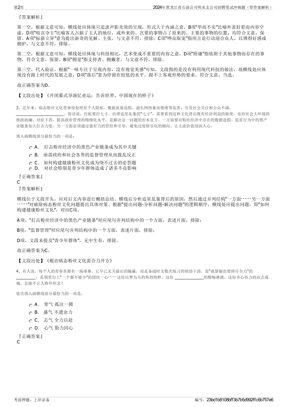 2024年黑龙江省石油公司明水支公司招聘笔试冲刺题（带答案解析）_第2页