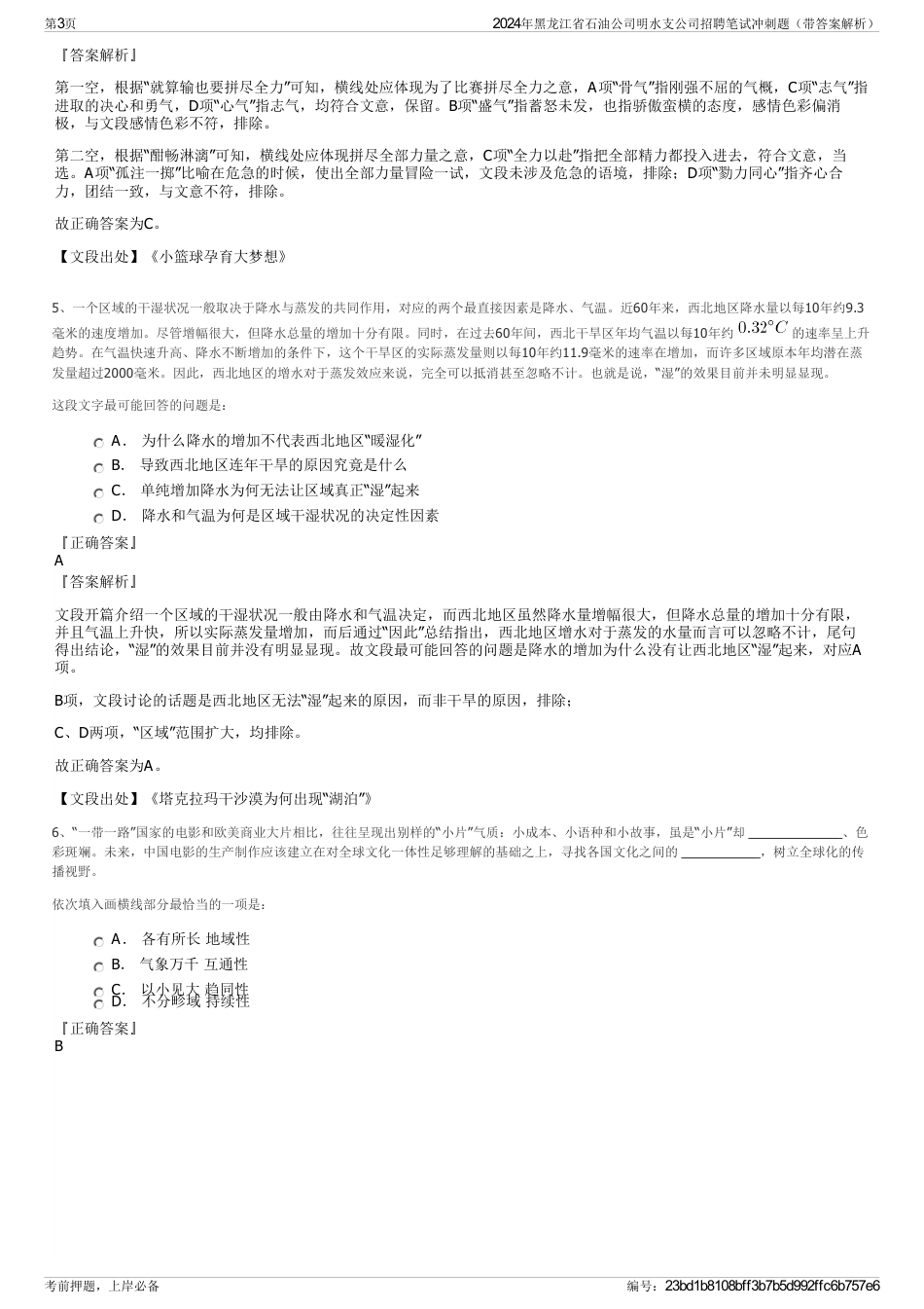 2024年黑龙江省石油公司明水支公司招聘笔试冲刺题（带答案解析）_第3页