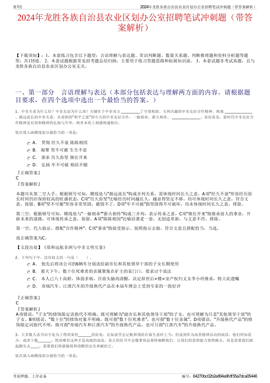 2024年龙胜各族自治县农业区划办公室招聘笔试冲刺题（带答案解析）_第1页