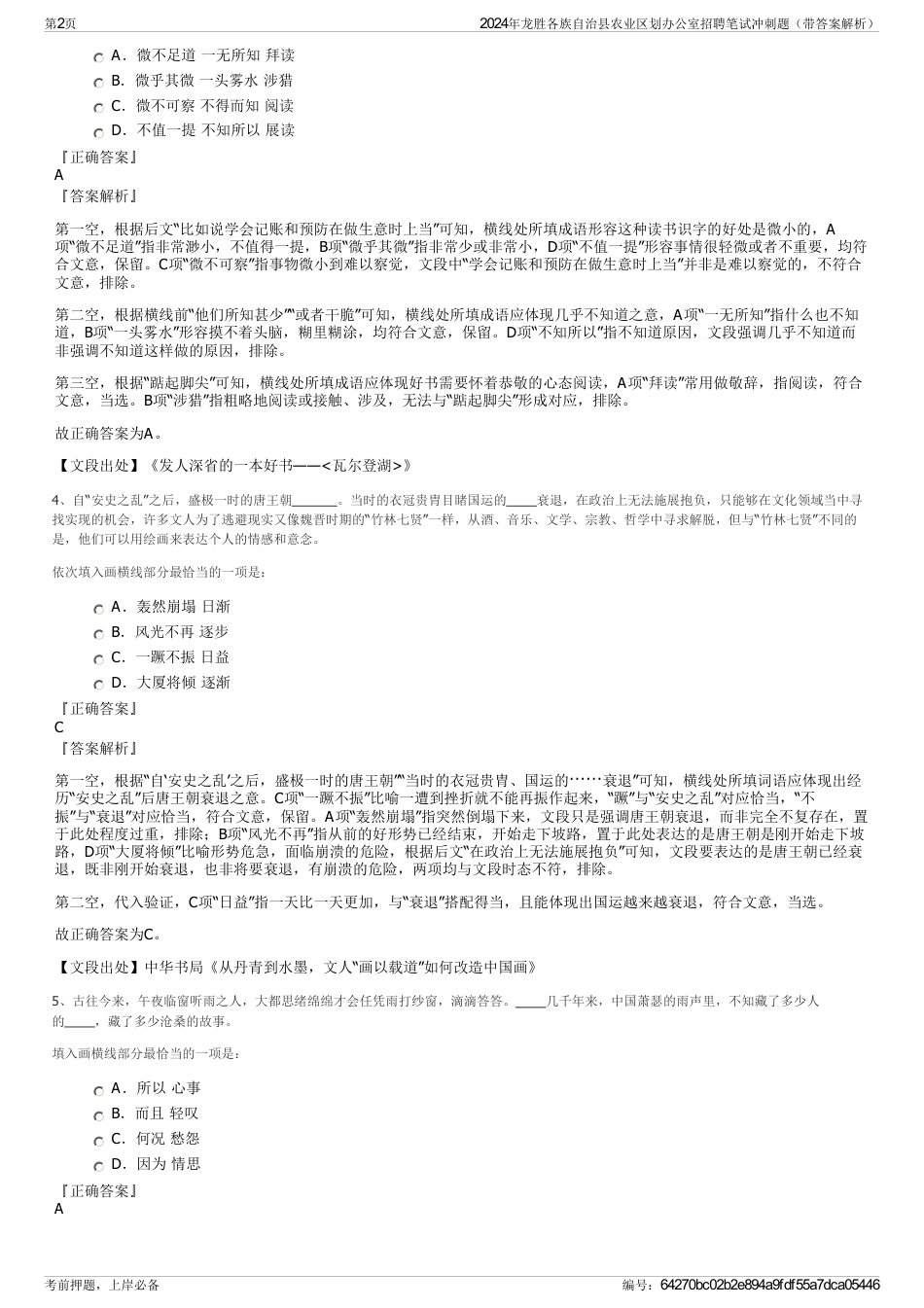 2024年龙胜各族自治县农业区划办公室招聘笔试冲刺题（带答案解析）_第2页