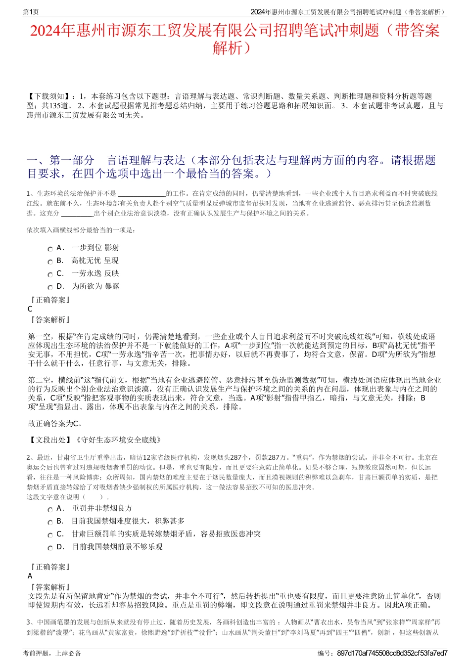 2024年惠州市源东工贸发展有限公司招聘笔试冲刺题（带答案解析）_第1页