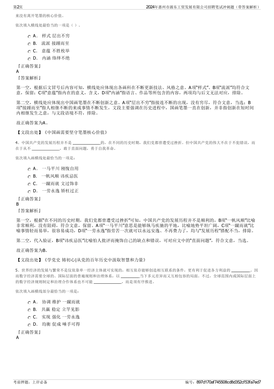 2024年惠州市源东工贸发展有限公司招聘笔试冲刺题（带答案解析）_第2页