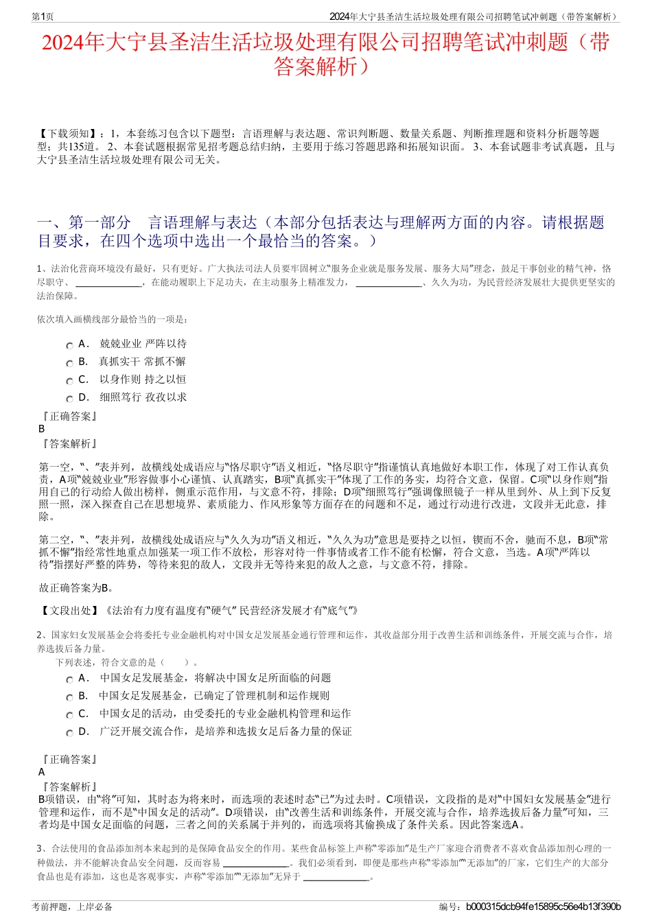 2024年大宁县圣洁生活垃圾处理有限公司招聘笔试冲刺题（带答案解析）_第1页