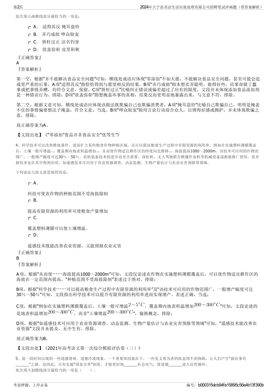 2024年大宁县圣洁生活垃圾处理有限公司招聘笔试冲刺题（带答案解析）_第2页