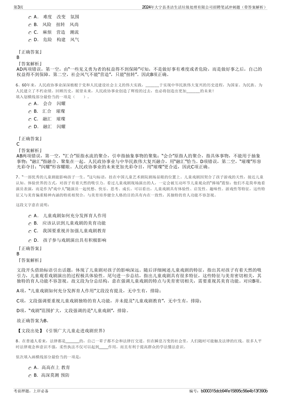 2024年大宁县圣洁生活垃圾处理有限公司招聘笔试冲刺题（带答案解析）_第3页