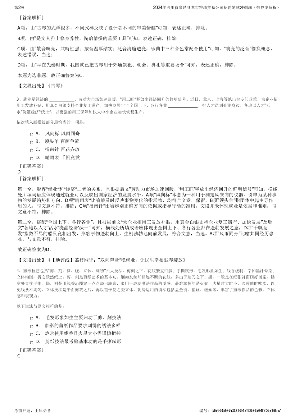 2024年四川省隆昌县龙市粮油贸易公司招聘笔试冲刺题（带答案解析）_第2页