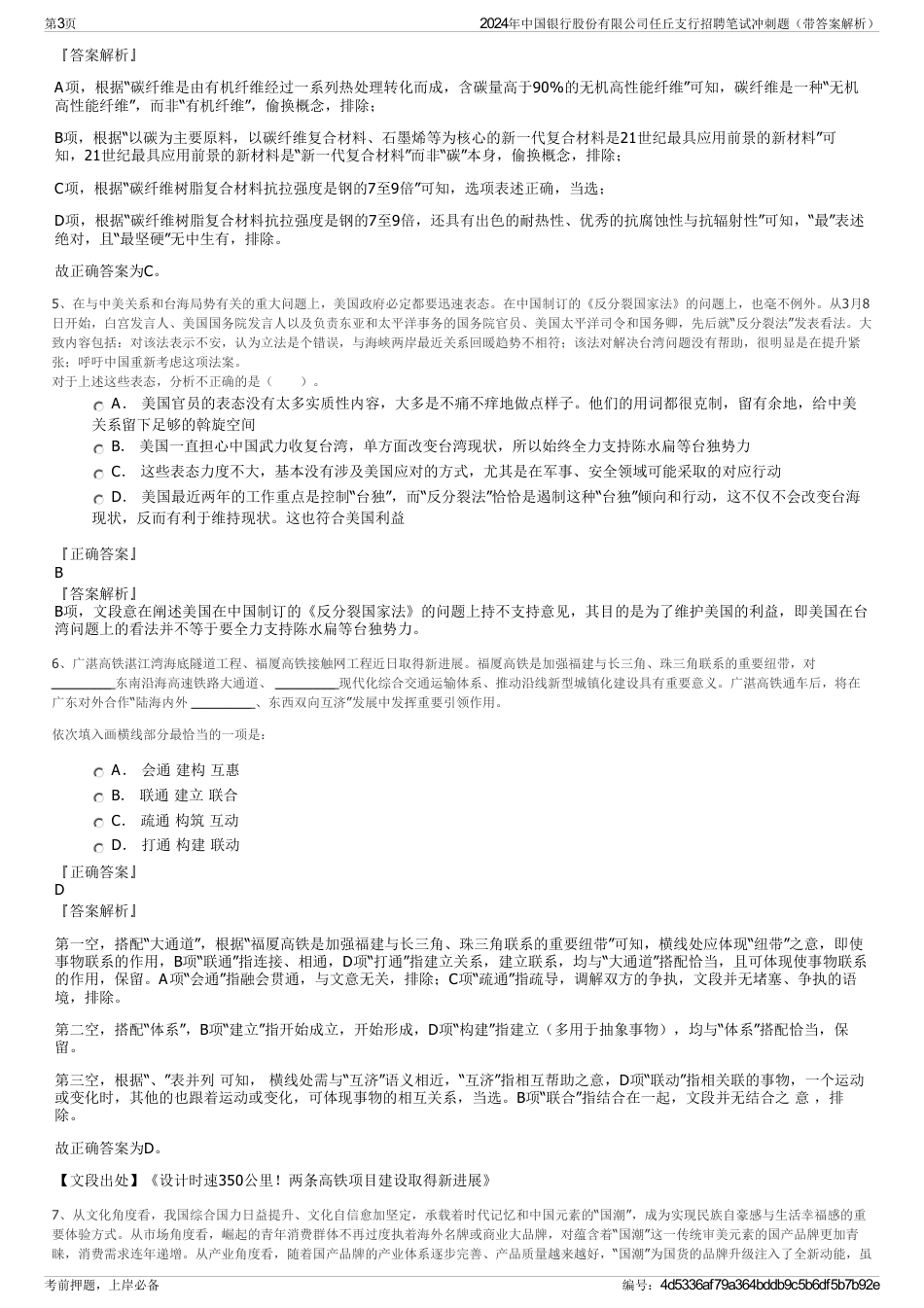 2024年中国银行股份有限公司任丘支行招聘笔试冲刺题（带答案解析）_第3页