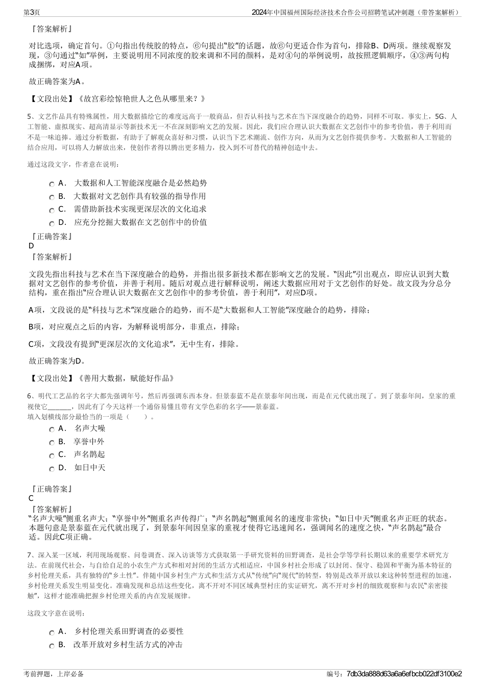 2024年中国福州国际经济技术合作公司招聘笔试冲刺题（带答案解析）_第3页