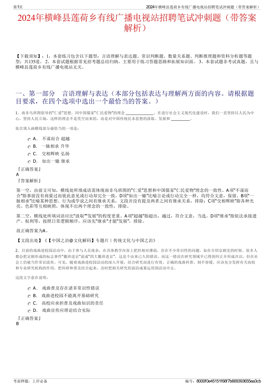 2024年横峰县莲荷乡有线广播电视站招聘笔试冲刺题（带答案解析）_第1页