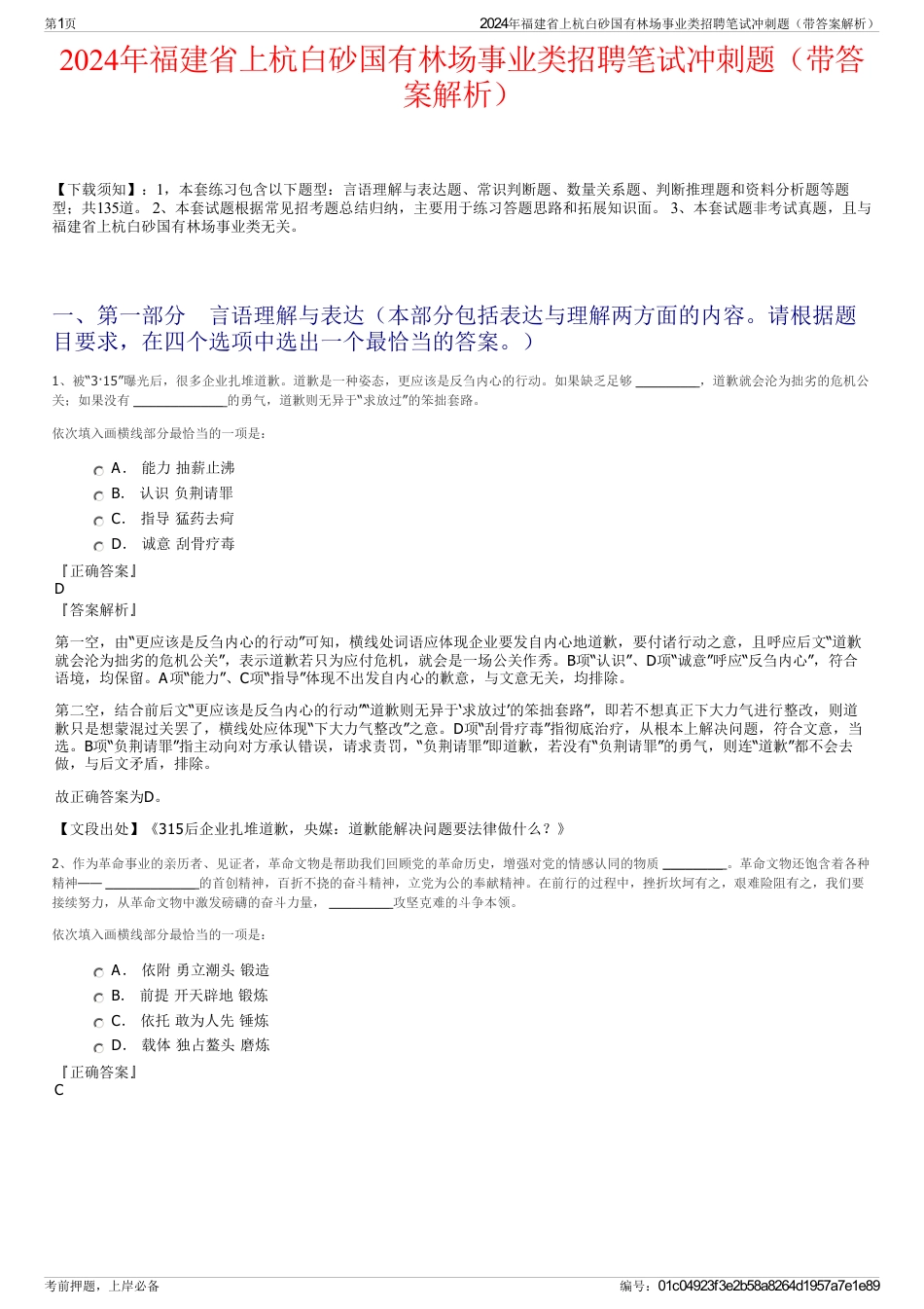 2024年福建省上杭白砂国有林场事业类招聘笔试冲刺题（带答案解析）_第1页