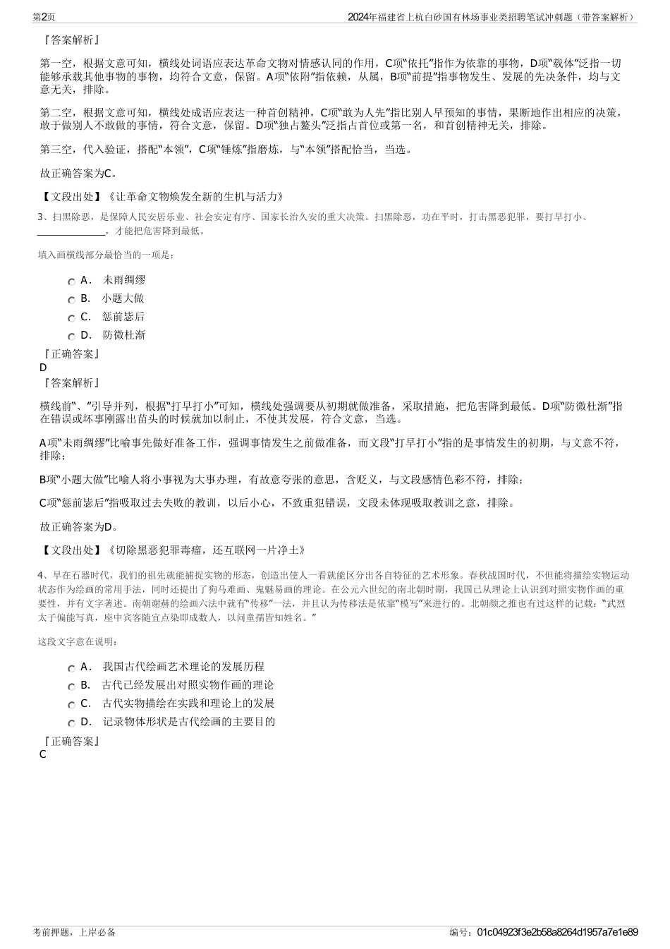 2024年福建省上杭白砂国有林场事业类招聘笔试冲刺题（带答案解析）_第2页