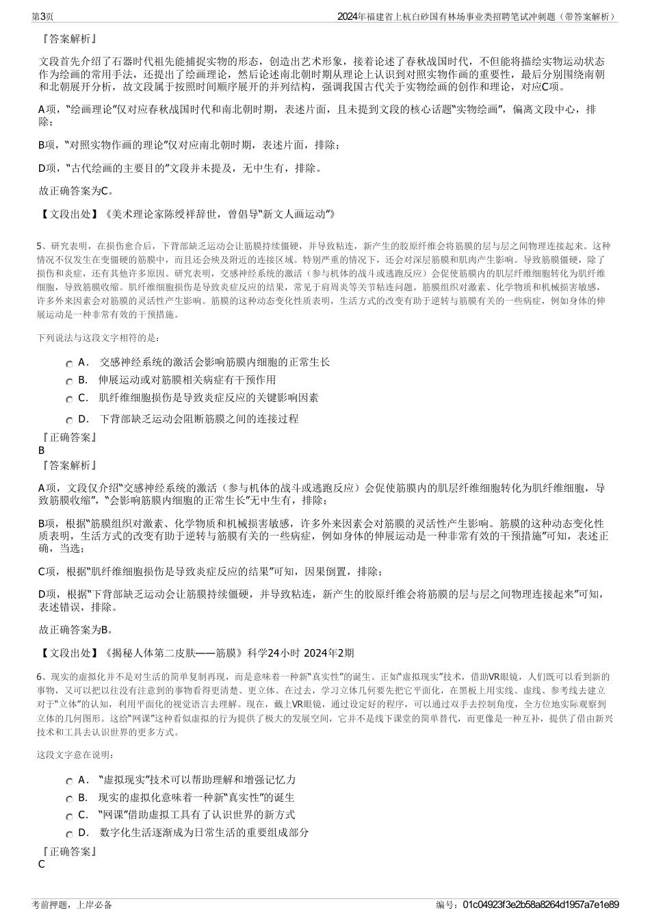 2024年福建省上杭白砂国有林场事业类招聘笔试冲刺题（带答案解析）_第3页