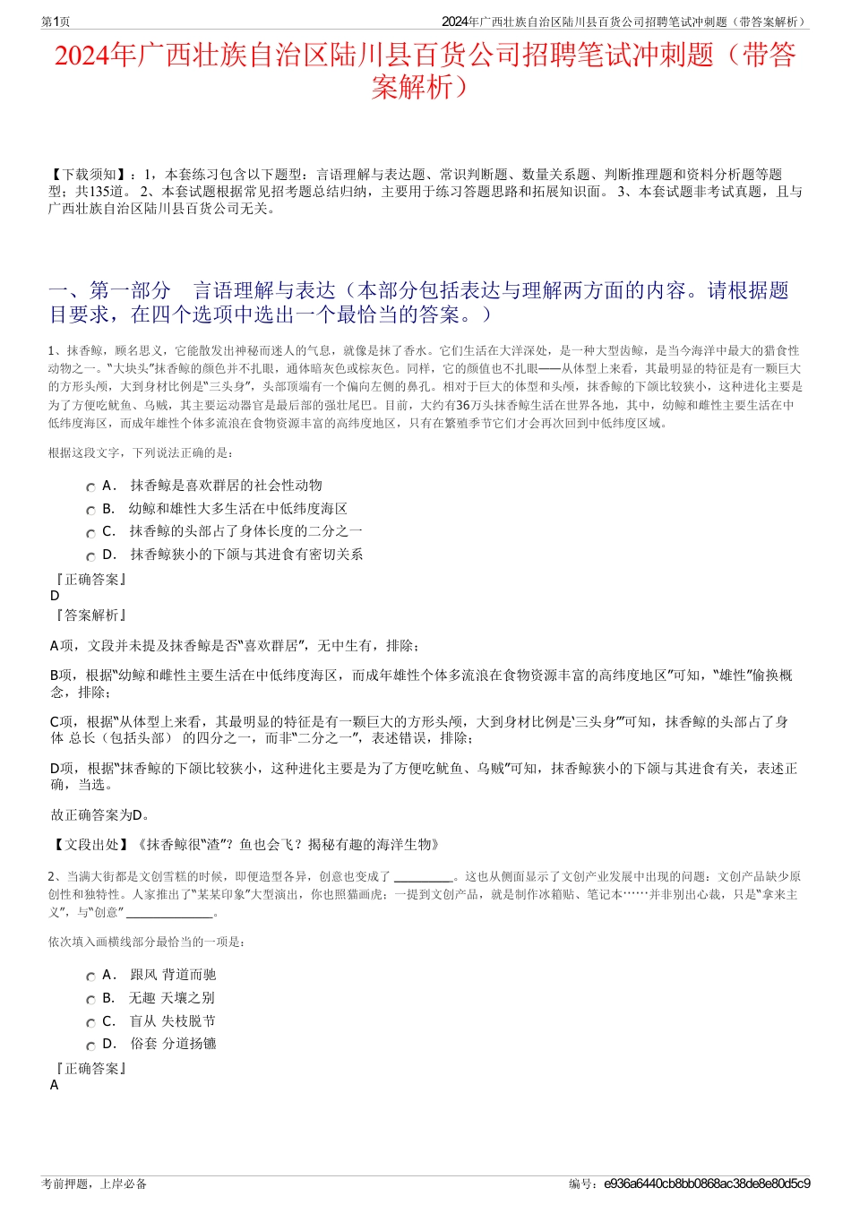 2024年广西壮族自治区陆川县百货公司招聘笔试冲刺题（带答案解析）_第1页