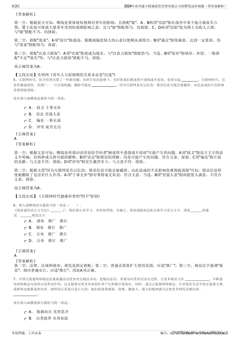 2024年苏州通卡联城投资管理有限公司招聘笔试冲刺题（带答案解析）_第3页