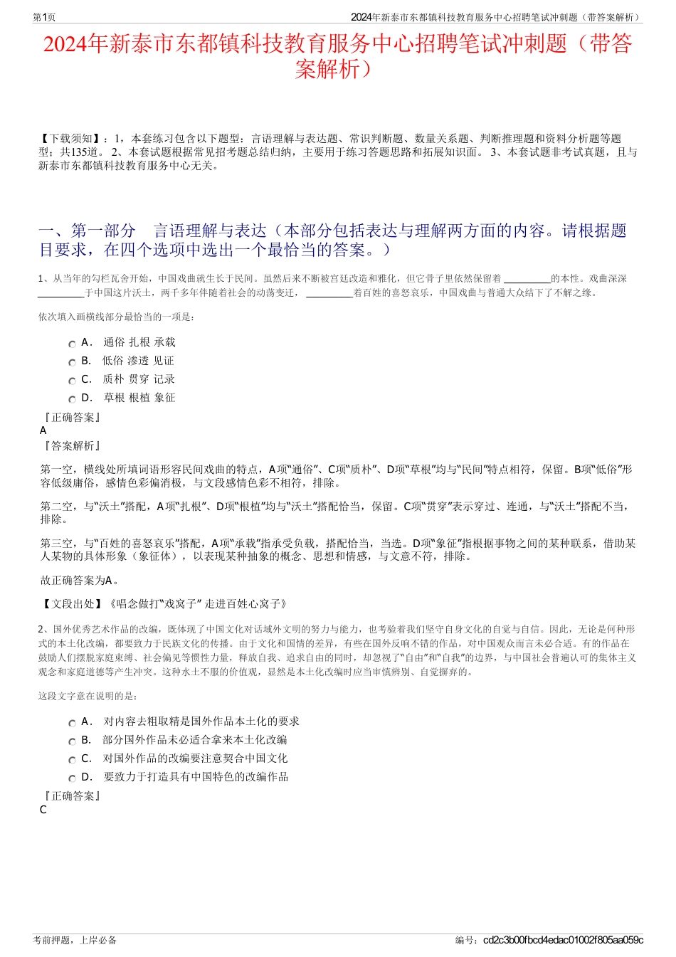 2024年新泰市东都镇科技教育服务中心招聘笔试冲刺题（带答案解析）_第1页