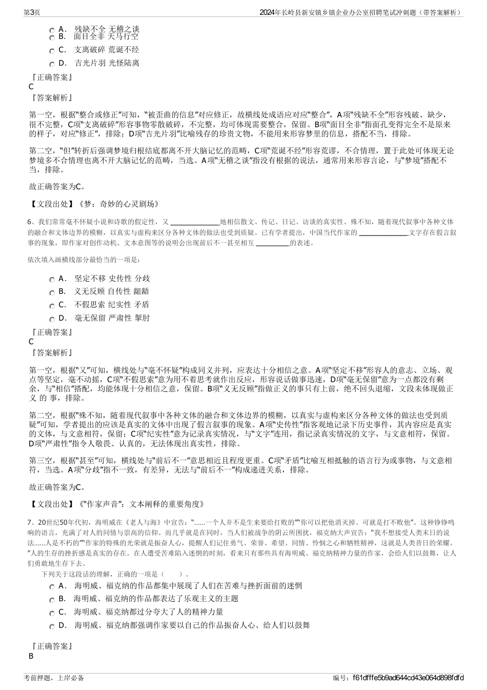 2024年长岭县新安镇乡镇企业办公室招聘笔试冲刺题（带答案解析）_第3页