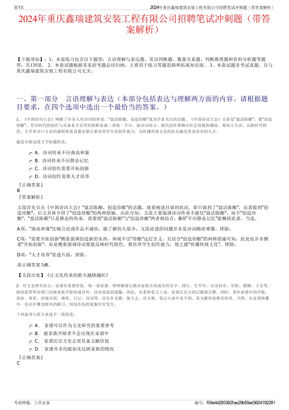 2024年重庆鑫瑞建筑安装工程有限公司招聘笔试冲刺题（带答案解析）_第1页