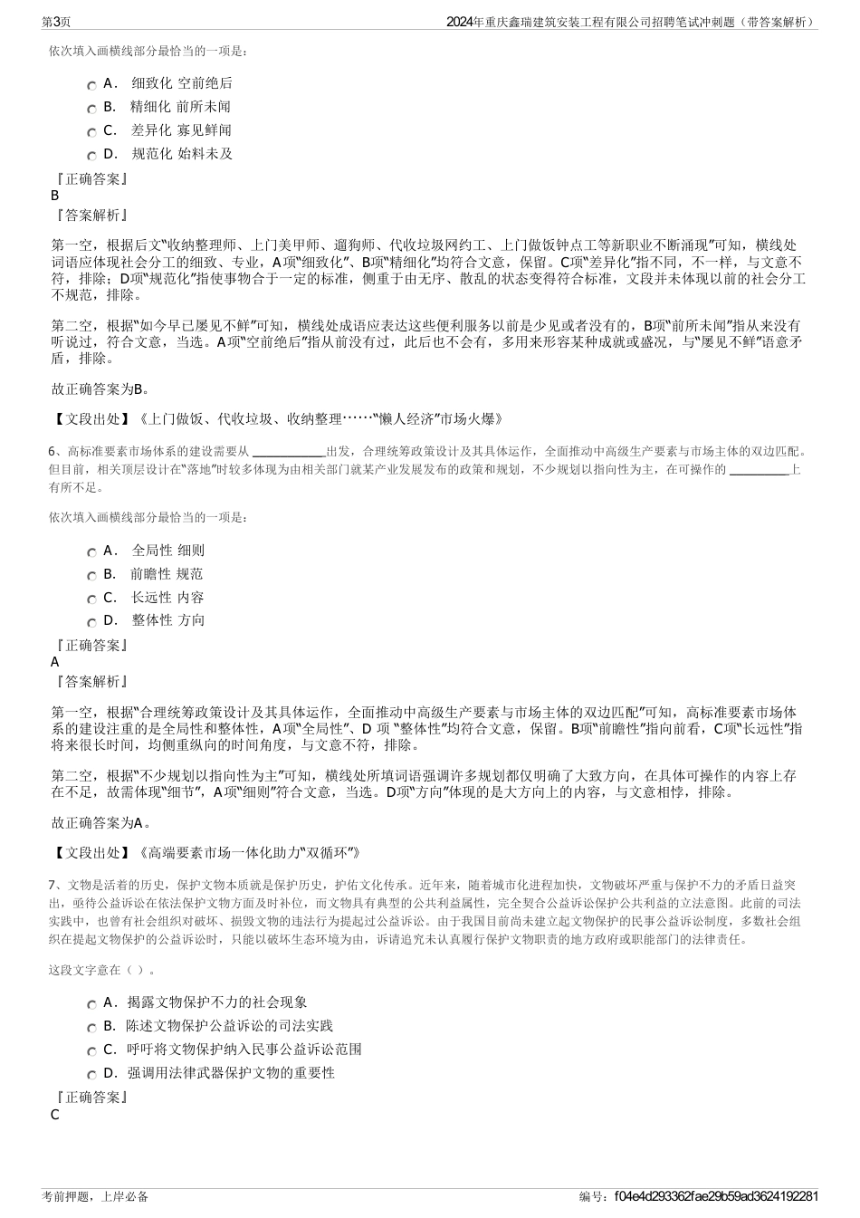 2024年重庆鑫瑞建筑安装工程有限公司招聘笔试冲刺题（带答案解析）_第3页