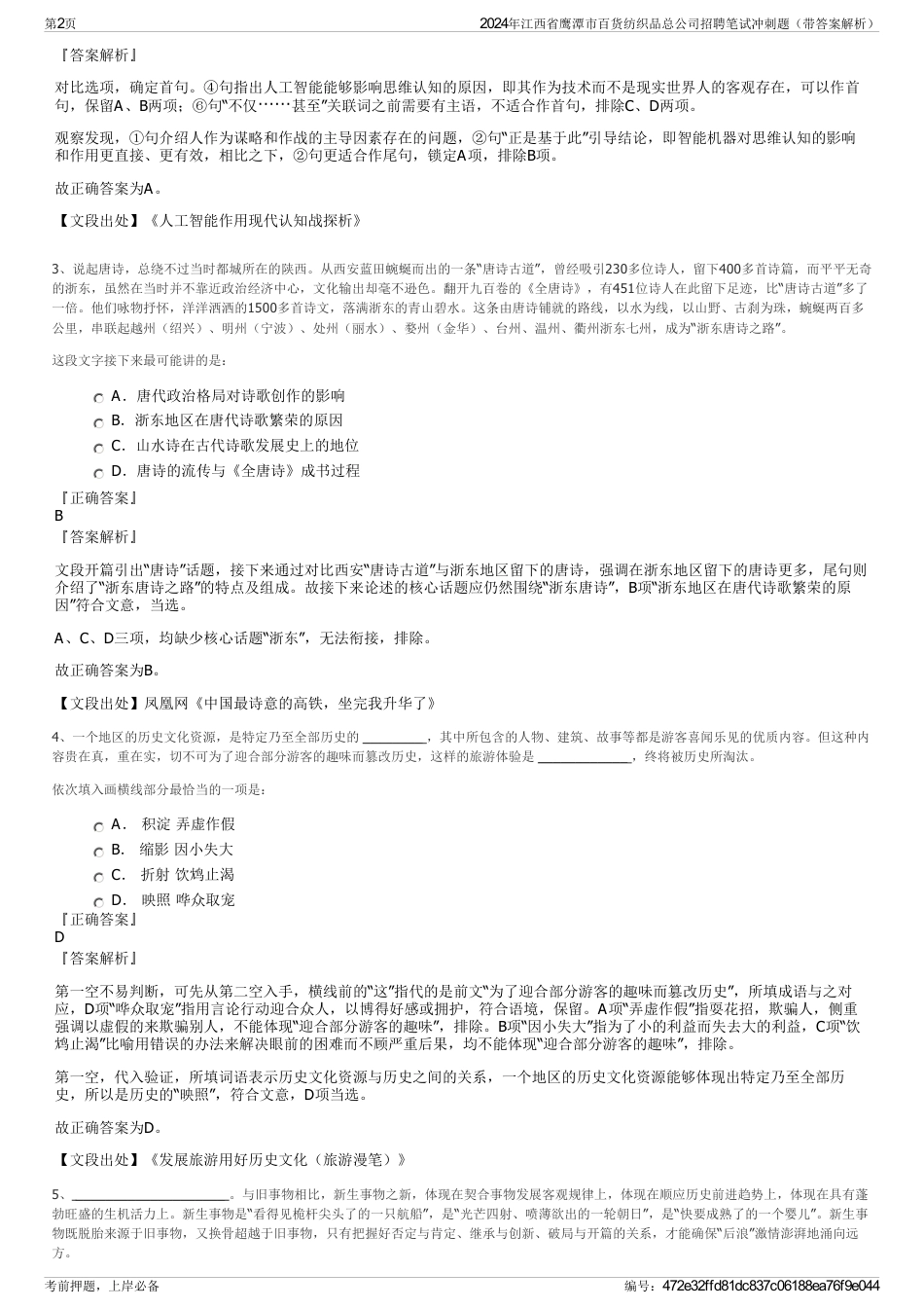 2024年江西省鹰潭市百货纺织品总公司招聘笔试冲刺题（带答案解析）_第2页