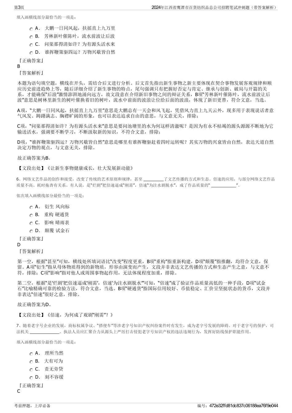 2024年江西省鹰潭市百货纺织品总公司招聘笔试冲刺题（带答案解析）_第3页