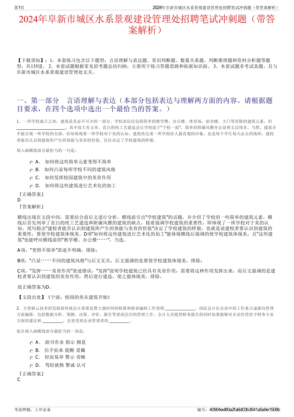 2024年阜新市城区水系景观建设管理处招聘笔试冲刺题（带答案解析）_第1页