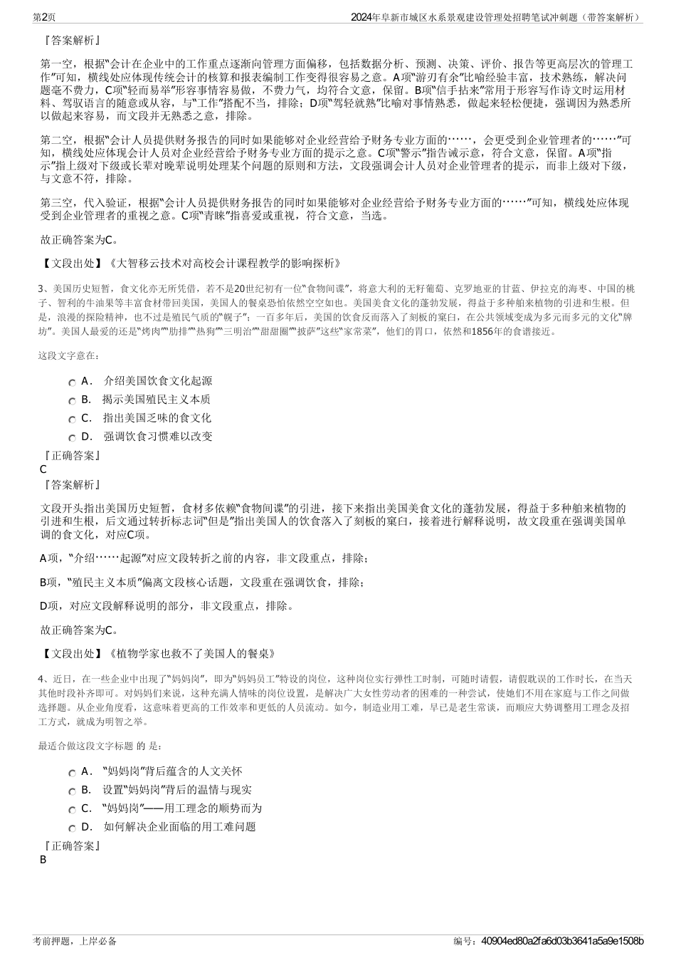 2024年阜新市城区水系景观建设管理处招聘笔试冲刺题（带答案解析）_第2页