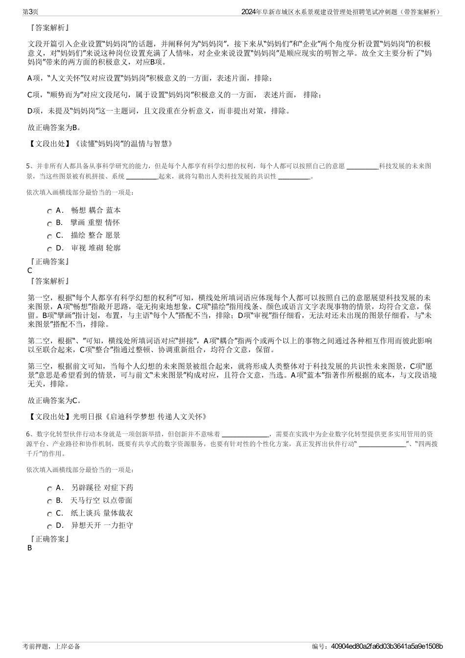 2024年阜新市城区水系景观建设管理处招聘笔试冲刺题（带答案解析）_第3页