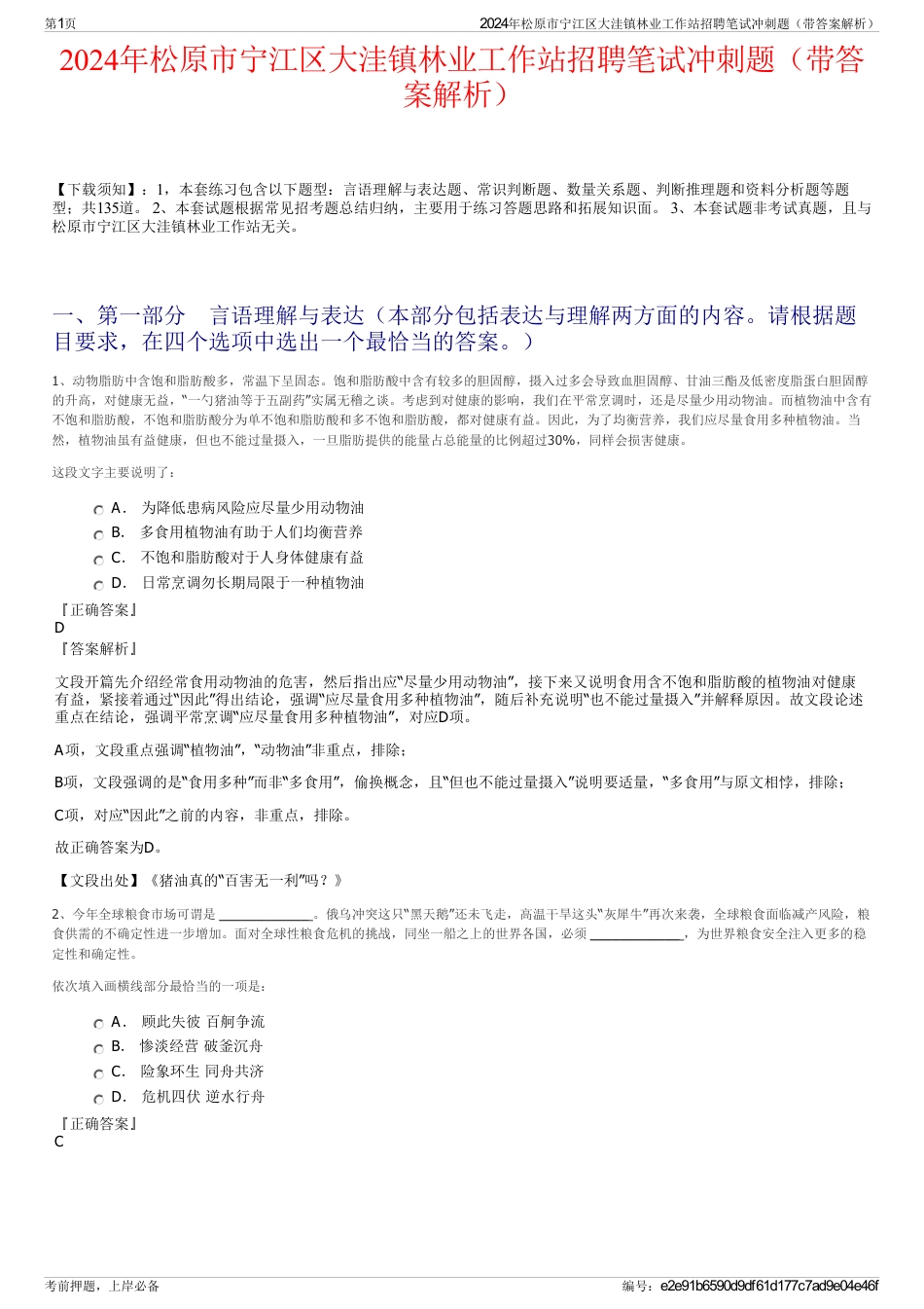 2024年松原市宁江区大洼镇林业工作站招聘笔试冲刺题（带答案解析）_第1页