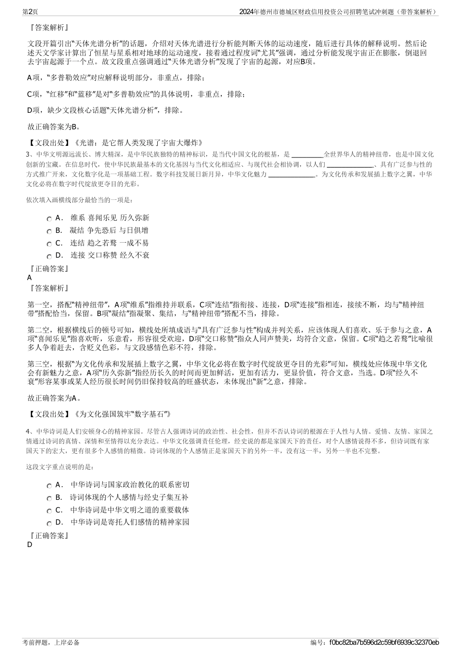 2024年德州市德城区财政信用投资公司招聘笔试冲刺题（带答案解析）_第2页