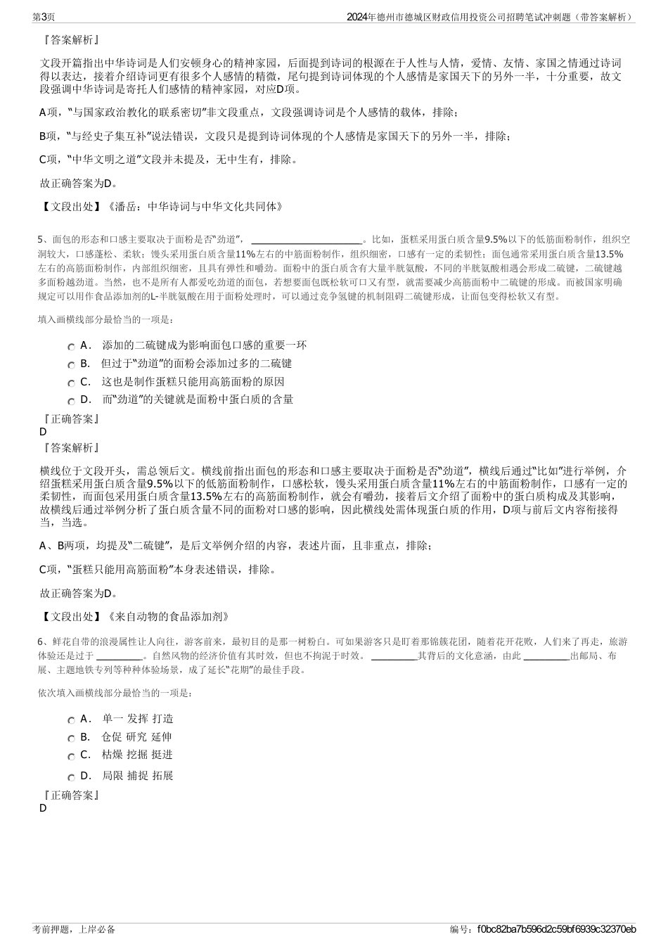 2024年德州市德城区财政信用投资公司招聘笔试冲刺题（带答案解析）_第3页