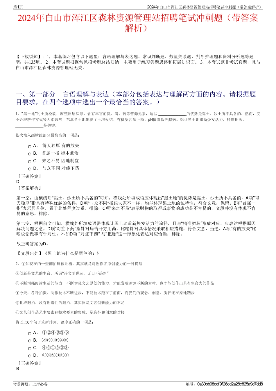 2024年白山市浑江区森林资源管理站招聘笔试冲刺题（带答案解析）_第1页