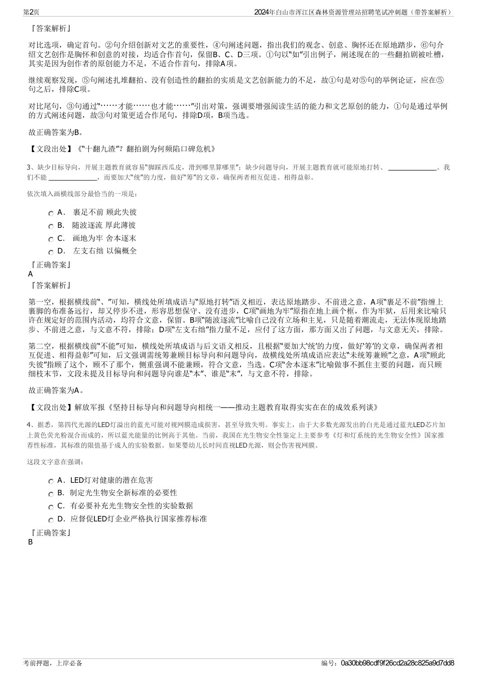 2024年白山市浑江区森林资源管理站招聘笔试冲刺题（带答案解析）_第2页