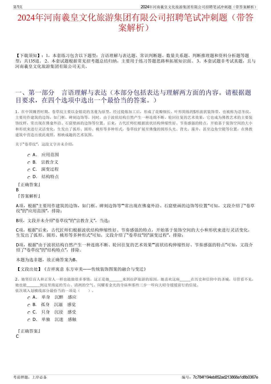2024年河南羲皇文化旅游集团有限公司招聘笔试冲刺题（带答案解析）_第1页