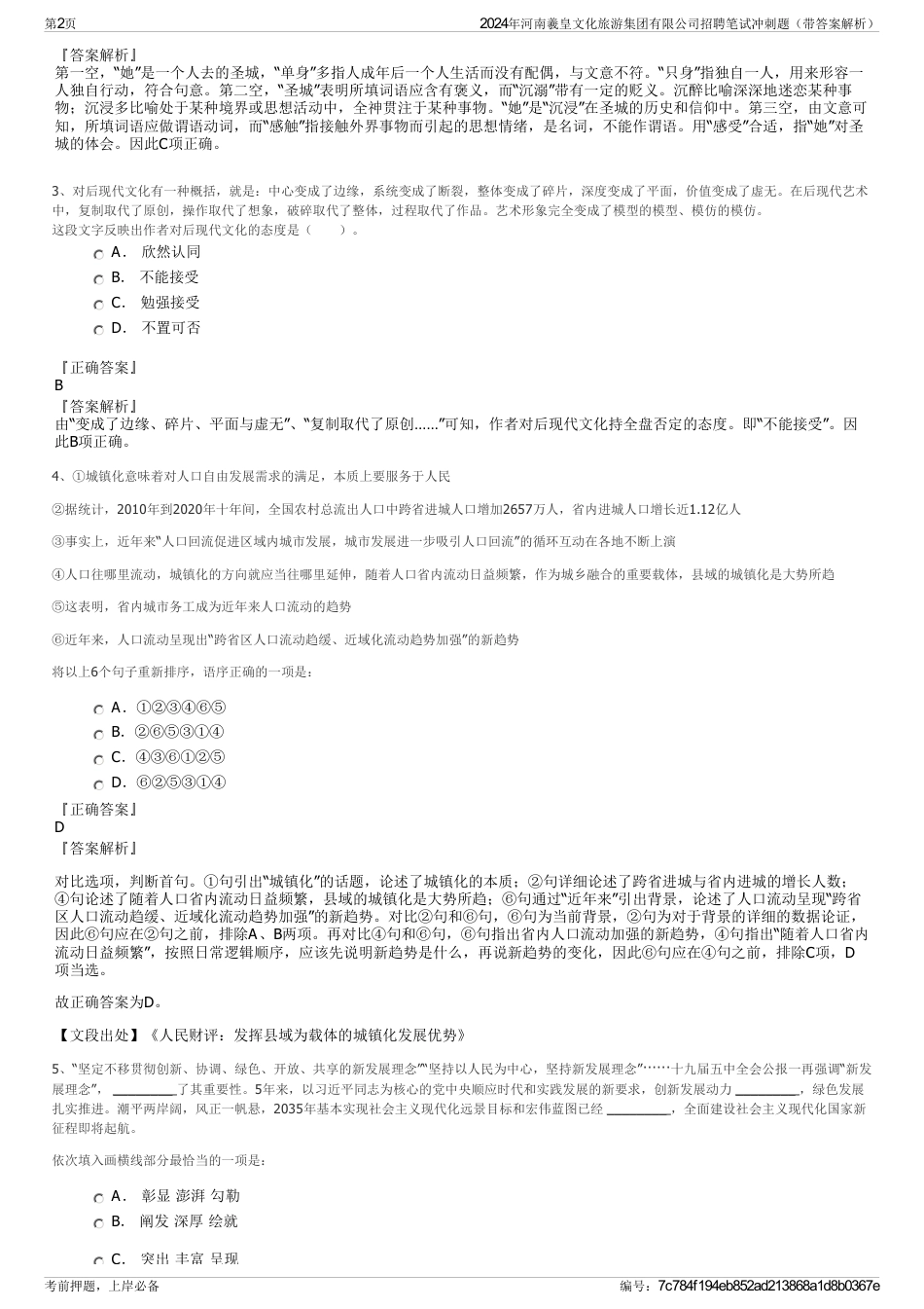 2024年河南羲皇文化旅游集团有限公司招聘笔试冲刺题（带答案解析）_第2页