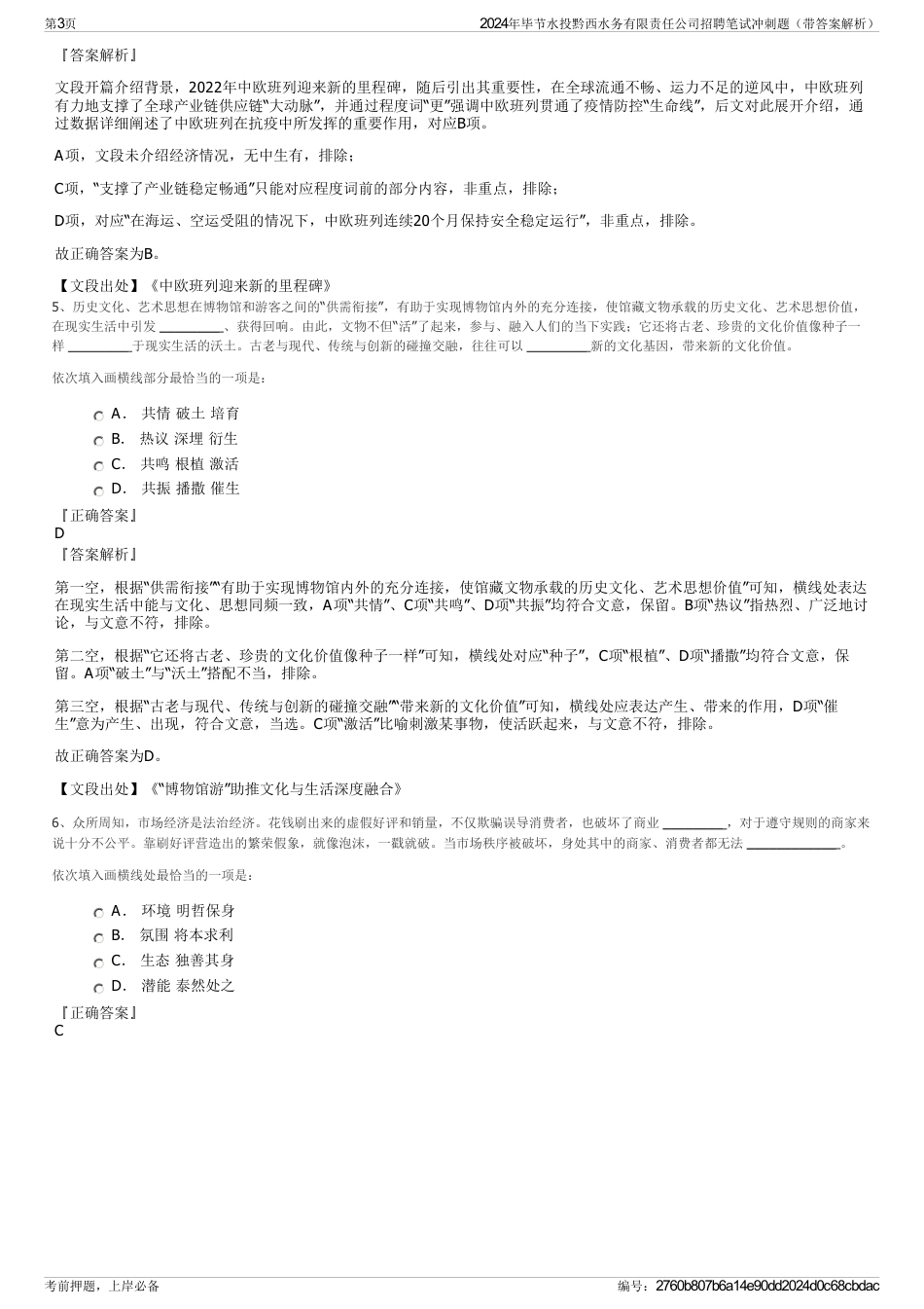 2024年毕节水投黔西水务有限责任公司招聘笔试冲刺题（带答案解析）_第3页