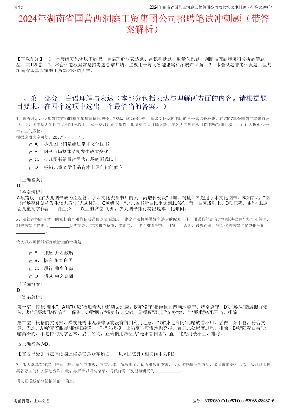 2024年湖南省国营西洞庭工贸集团公司招聘笔试冲刺题（带答案解析）_第1页