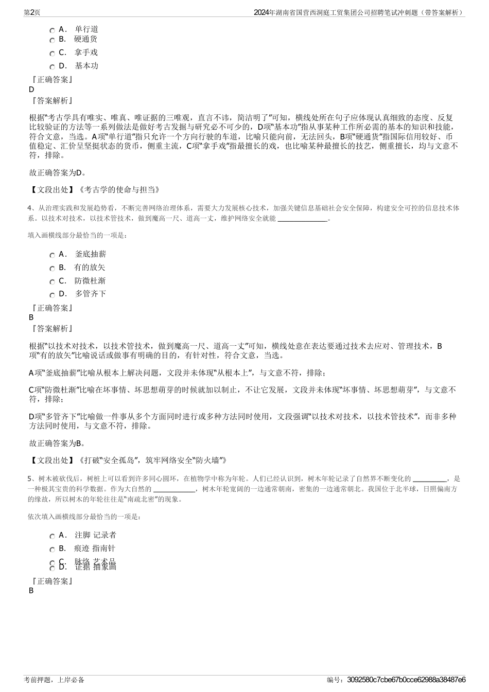 2024年湖南省国营西洞庭工贸集团公司招聘笔试冲刺题（带答案解析）_第2页