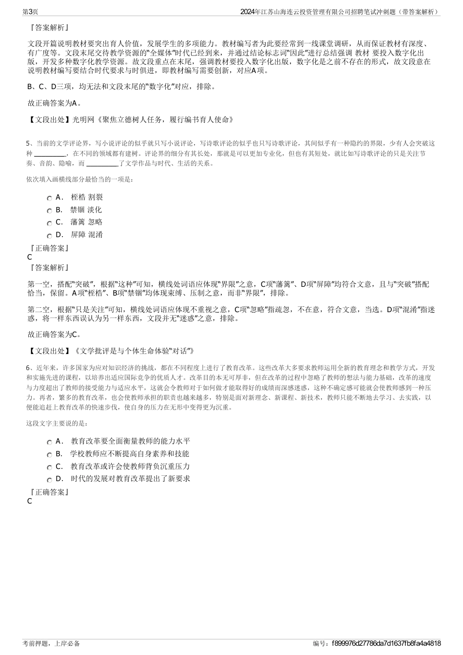 2024年江苏山海连云投资管理有限公司招聘笔试冲刺题（带答案解析）_第3页