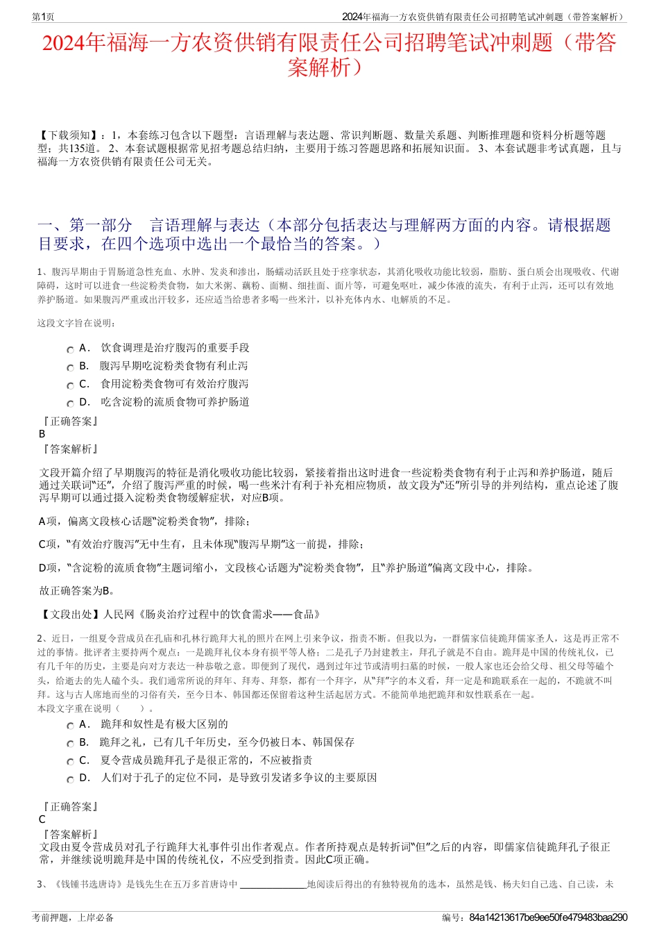 2024年福海一方农资供销有限责任公司招聘笔试冲刺题（带答案解析）_第1页