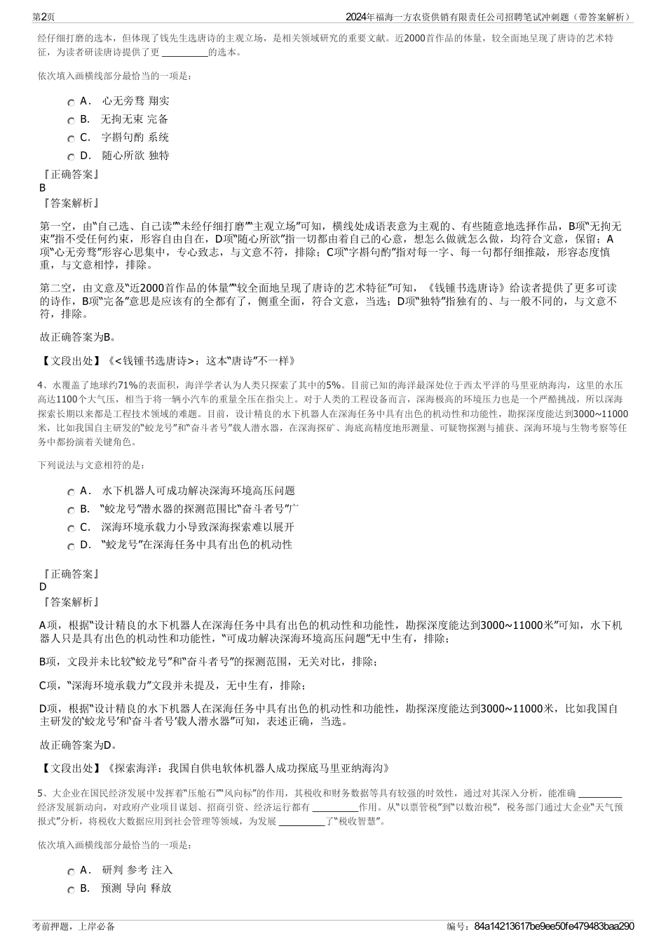 2024年福海一方农资供销有限责任公司招聘笔试冲刺题（带答案解析）_第2页