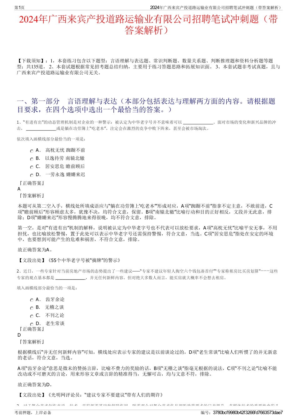 2024年广西来宾产投道路运输业有限公司招聘笔试冲刺题（带答案解析）_第1页