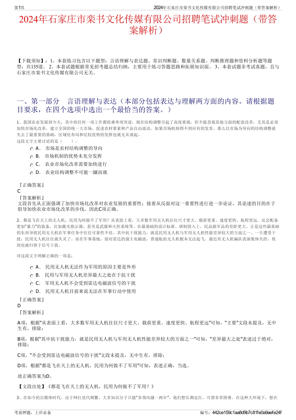 2024年石家庄市栾书文化传媒有限公司招聘笔试冲刺题（带答案解析）_第1页