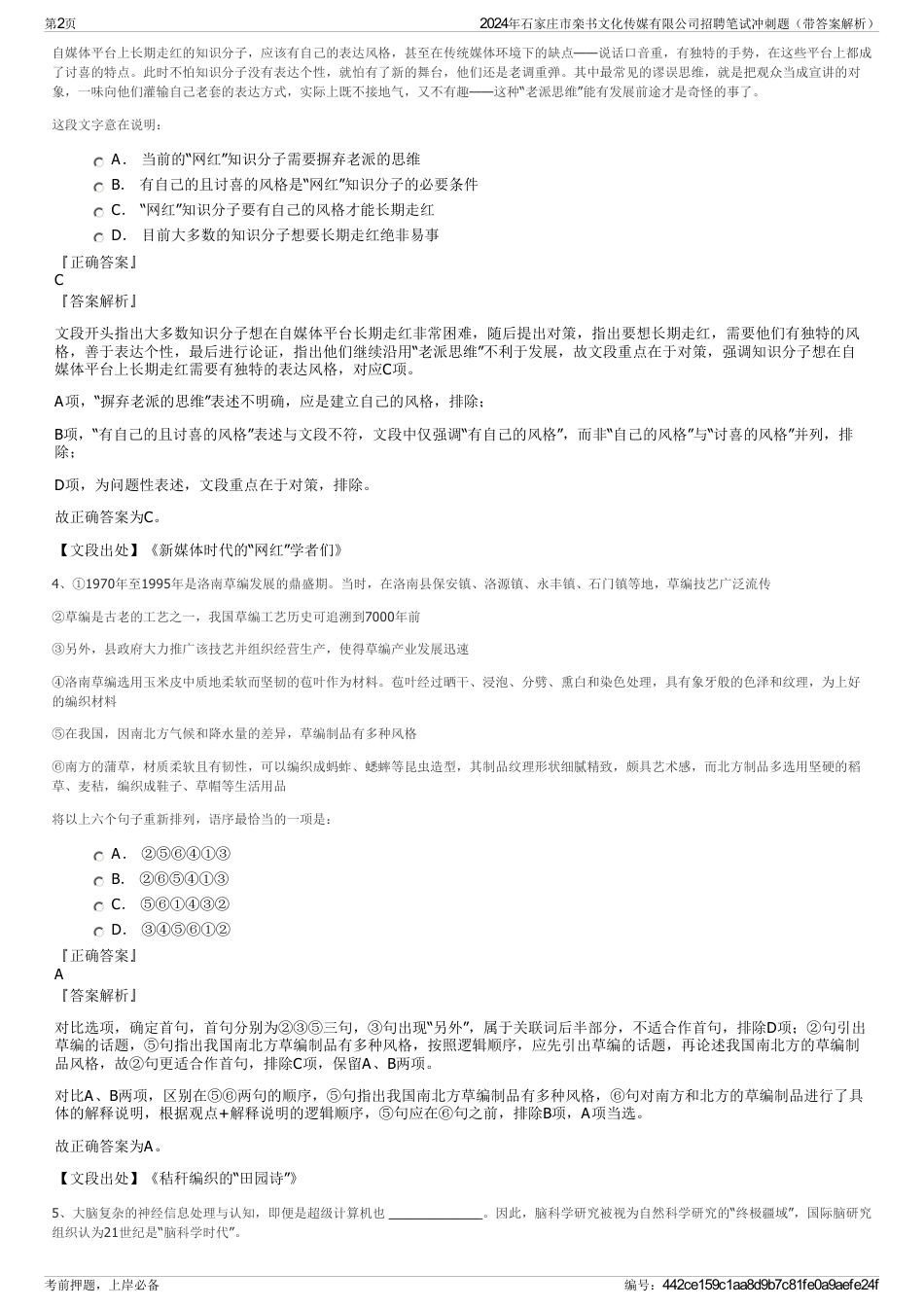 2024年石家庄市栾书文化传媒有限公司招聘笔试冲刺题（带答案解析）_第2页